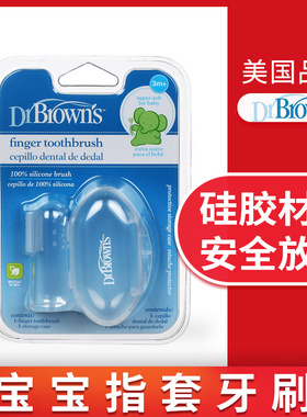 【正品】美国布朗博士指套牙刷硅胶手指牙刷婴儿儿童乳牙口腔清洁