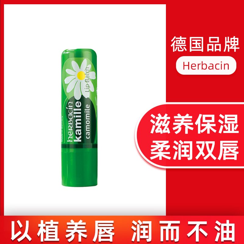 德国贺本清小甘菊雏菊润唇膏