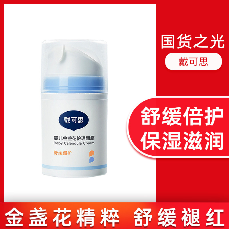 戴可思婴儿金盏花护理面霜保湿滋润敏感肌宝宝专用50g,婴童洗护,婴童乳液/面霜,淘宝优惠券,粉丝福利购,淘宝优惠卷