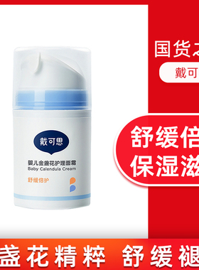 戴可思婴儿金盏花护理面霜保湿滋润敏感肌宝宝专用50g