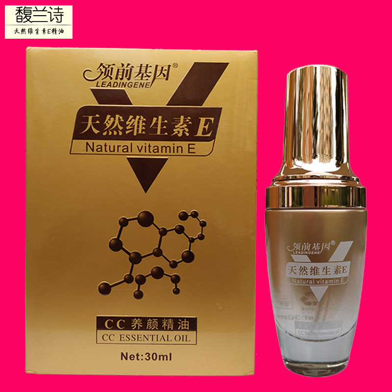 馥兰诗领前基因维生素E养颜精油天然维生素Ecc养颜精油提亮肤色