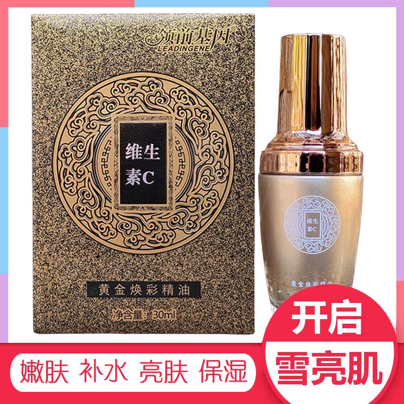 馥兰诗领前基因黄金焕采精油领前基因维生素C黄金焕彩精油30ml