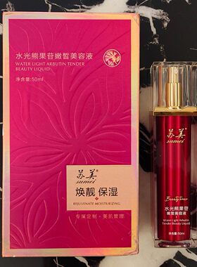 苏美水光熊果苷嫩皙美容液原子液