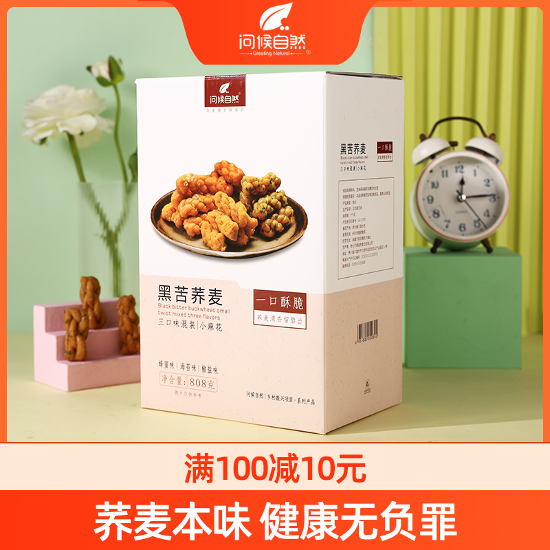 问候自然黑苦荞麦酥脆网红小麻花