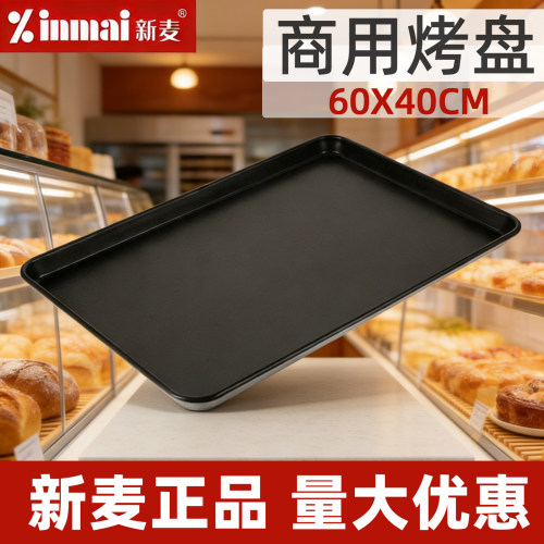 不粘烤盘商用新麦不沾烤盘