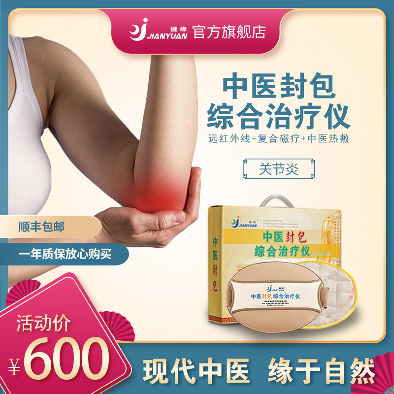 健缘中医封包综合治疗仪骨关节炎治疗器家用理疗机膝盖关节炎康复