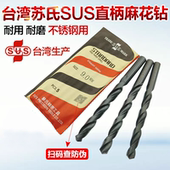 原装 麻花钻HSS 台湾生产苏氏钻头SUS钻头不锈钢直柄钻头模具钢苏式