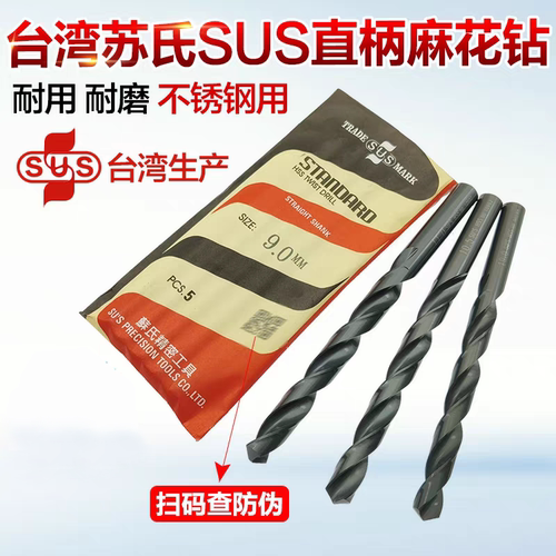 原装台湾生产苏氏钻头SUS钻头不锈钢直柄钻头模具钢苏式麻花钻HSS