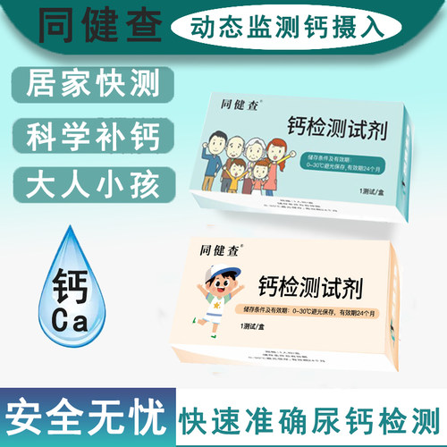 成人儿童钙锌镁铁检测尿液自测