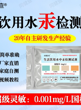 饮用水重金属汞含量超标检测试剂