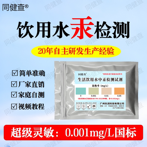 饮用水重金属汞含量超标检测试剂