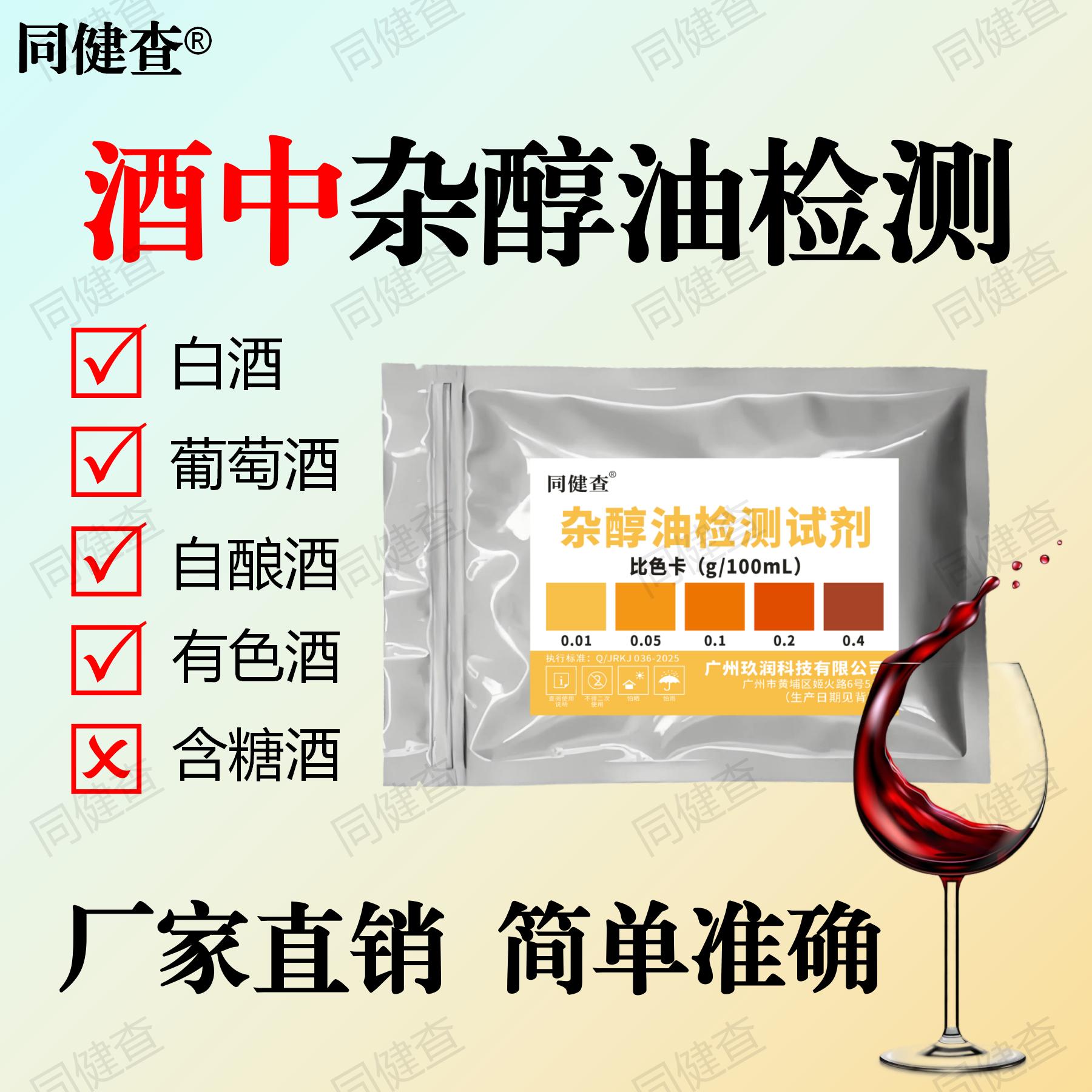 同健查酒中杂醇油检测试剂