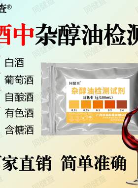 同健查酒中杂醇油检测试剂
