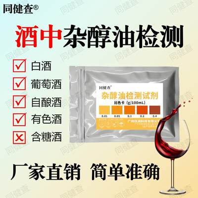 同健查酒中杂醇油检测试剂