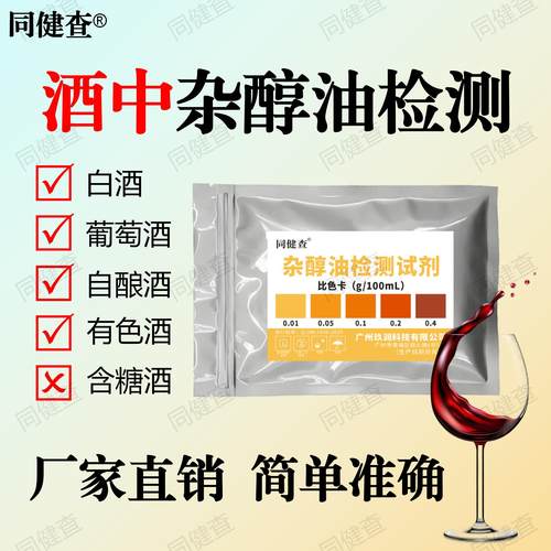 同健查酒中杂醇油检测试剂