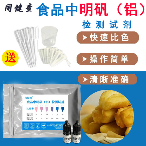 同健查食品中铝（明矾）检测试剂