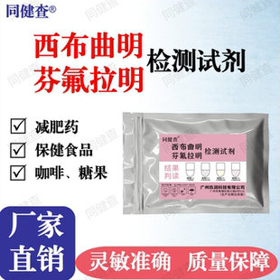 西布曲明检测卡测试纸西布曲明酚酞减肥产品违禁品添加检测
