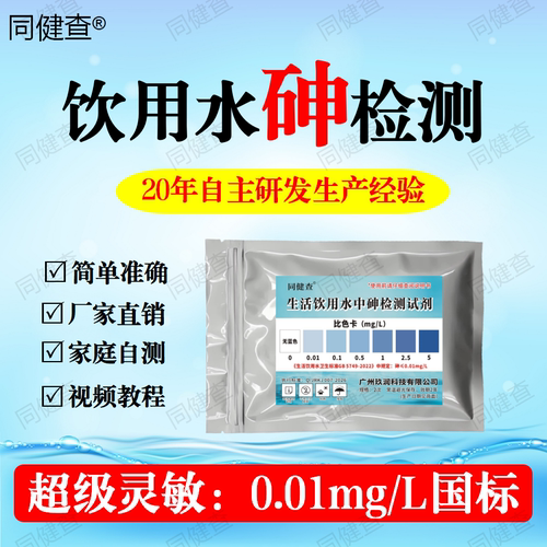 饮用水中重金属砷含量水质检测