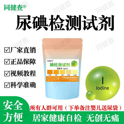 碘检测试剂居家尿液自检营养评估