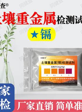 同健查土壤重金属镉检测试剂