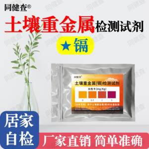 同健查土壤重金属镉检测试剂