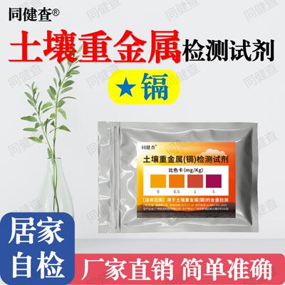 同健查土壤重金属镉检测试剂