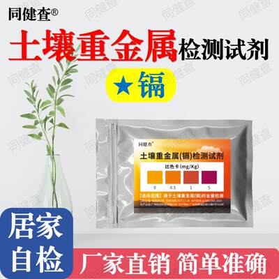 同健查土壤重金属镉检测试剂