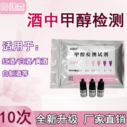 酒中甲醇检测试剂假酒白酒红酒葡萄酒自酿酒有色酒等同健查