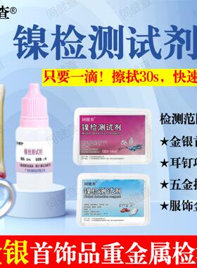 同健查镍快速检测试剂药水无镍测试金银首饰品五金镀镍重金属含镍
