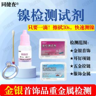 同健查镍快速检测试剂药水无镍测试金银首饰品五金镀镍重金属含镍