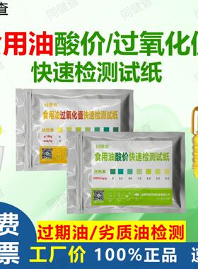 食用油酸价过氧化值快速检测油试纸动植物油检测煎炸油变质品质