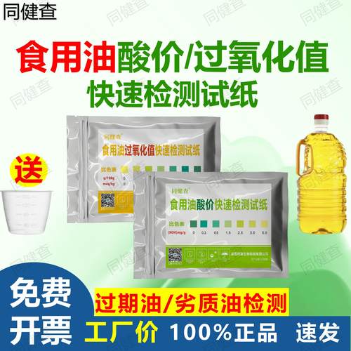 食用油酸价过氧化值快速检测试纸