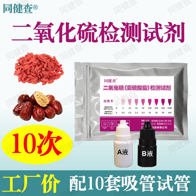 二氧化硫检测试剂厂家直销10次
