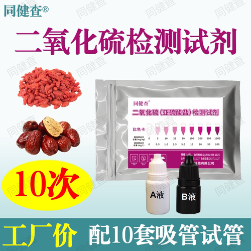二氧化硫检测试剂厂家直销10次