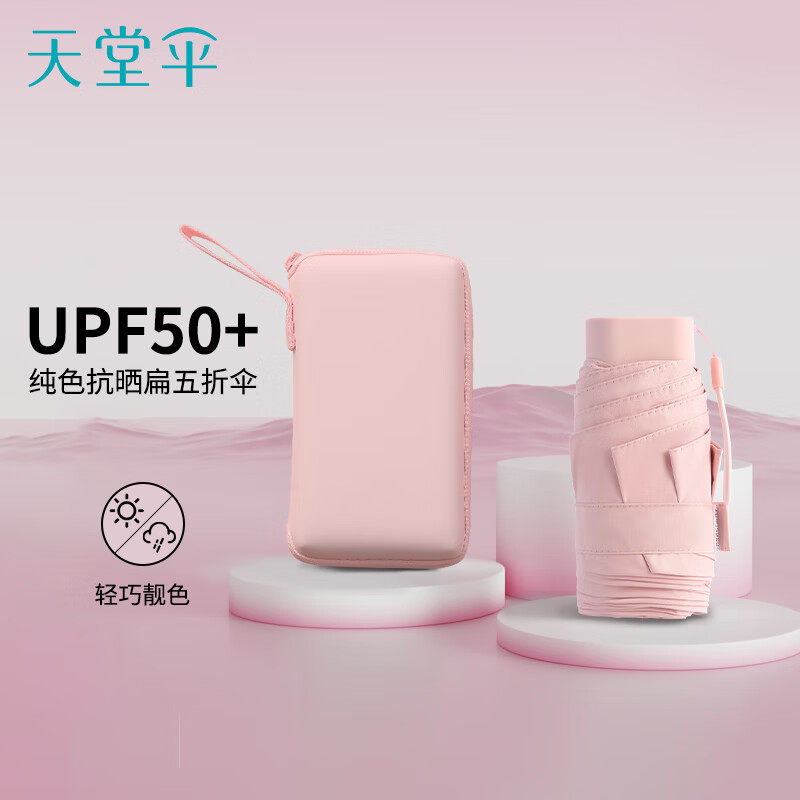 天堂伞防晒防紫外线太阳伞超轻小巧便携口袋卡片伞遮阳伞晴雨两用,居家日用,伞,淘宝优惠券,粉丝福利购,淘宝优惠卷