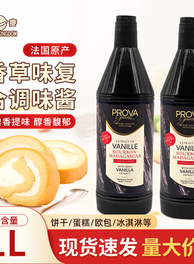 科麦PROVA香草味复合调味酱1L/瓶香草籽酱蛋糕西点烘焙商用食品用