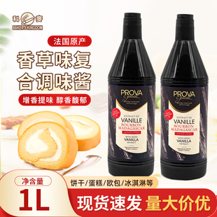 科麦PROVA香草味复合调味酱1L/瓶香草籽酱蛋糕西点烘焙商用食品用