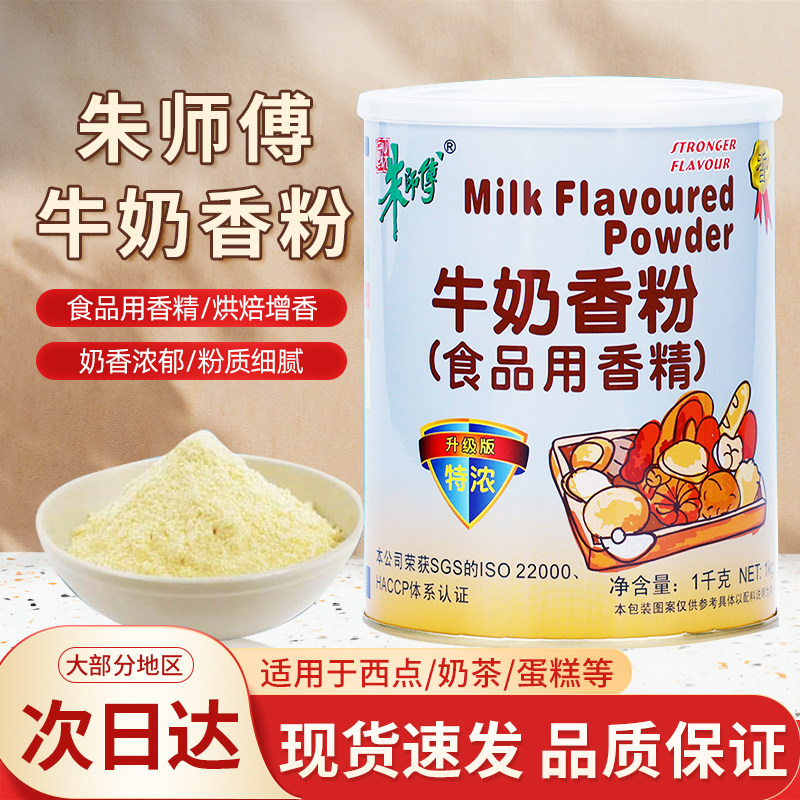 朱师傅牛奶香粉1kg西点奶茶蛋糕牛奶粉增香烘焙可用奶香粉