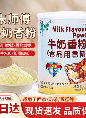朱师傅牛奶香粉1kg西点奶茶蛋糕牛奶粉增香烘焙可用奶香粉