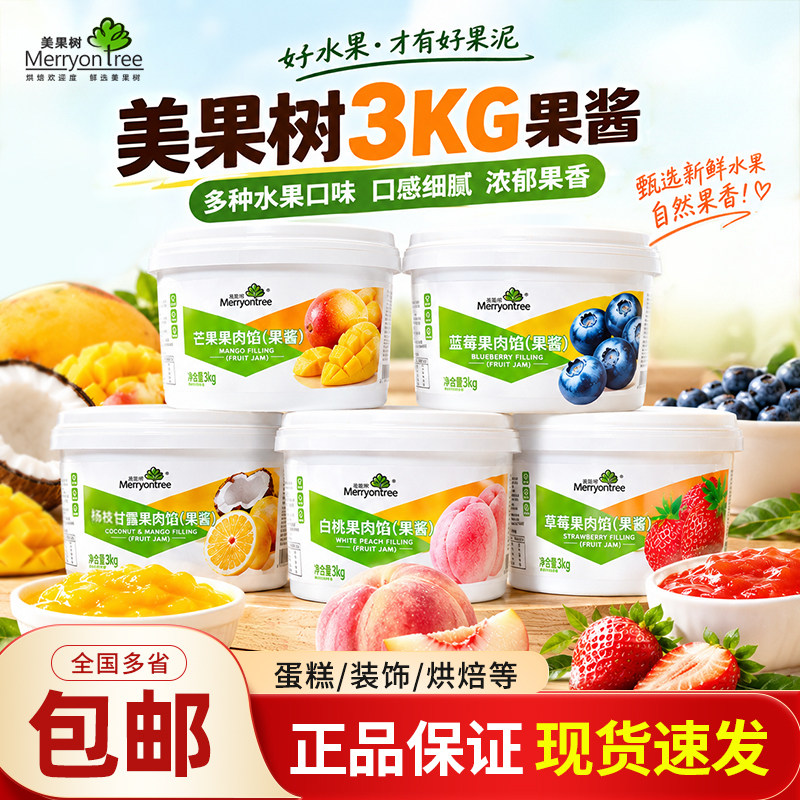 美果树果酱果馅果泥草莓芒果蓝莓杨枝甘露白桃酱慕斯蛋糕夹心烘焙图片