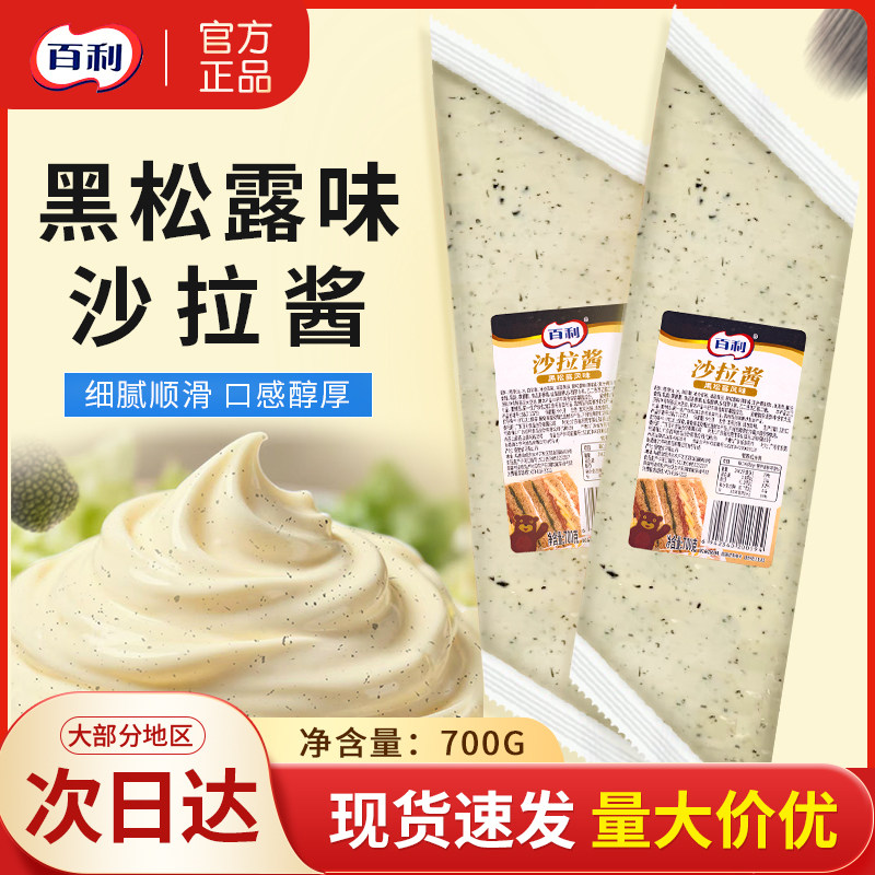 百利黑松露风味沙拉酱700g/包西餐牛排意面炸薯汉堡沙拉烘焙商用图片