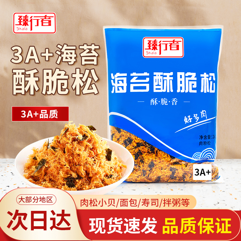 臻行者3A海苔酥脆松2kg网红海苔肉松小贝商用蛋糕饭团拌饭