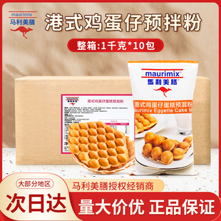 马利美膳港式鸡蛋仔蛋糕预混粉1kg*10包/箱华夫饼鸡蛋仔预拌粉