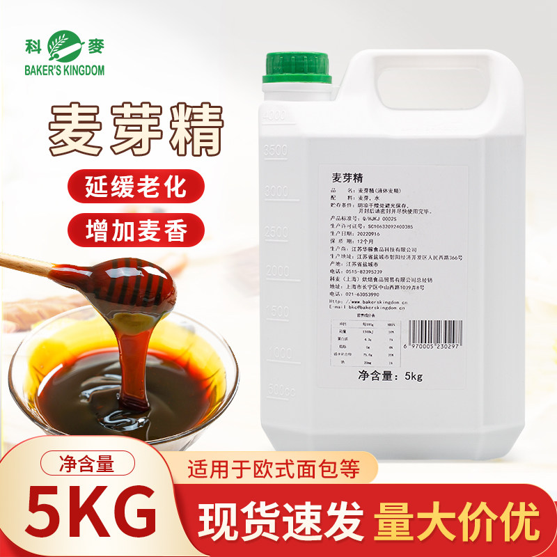 科麦麦芽精5kg/瓶 欧包/法棍/月饼皮/蛋糕原料增色软化烘焙原料,粮油调味/速食/干货/烘焙,其它原料,淘宝优惠券,粉丝福利购,淘宝优惠卷