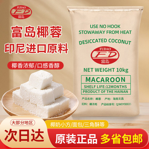 【印尼原料】富岛椰蓉10kg椰子粉椰蓉月饼糕点面包蛋糕椰丝球烘焙
