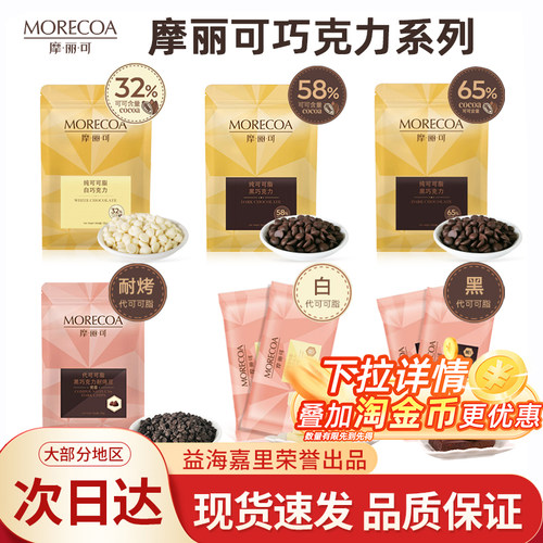 摩丽可可脂黑巧克力巧克力豆烘焙