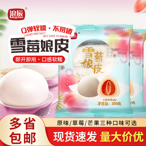 浪辰雪莓娘皮200g日式大福冰皮雪媚娘半成品烘焙原料商用家用