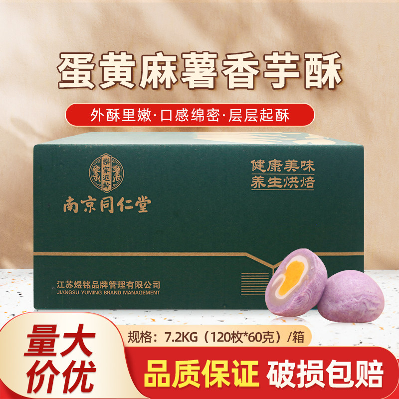 南京同仁堂蛋黄麻薯香芋酥60g*120枚/箱烘焙糕点冷冻半成品整箱