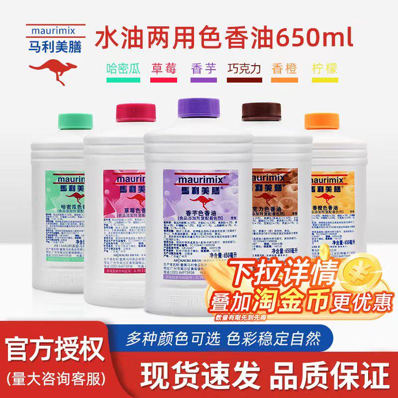 马利美膳色香油650m色素烘焙食用香芋巧克力哈密瓜草莓香橙