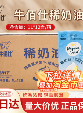 牛佰仕稀奶油1L*12盒/箱